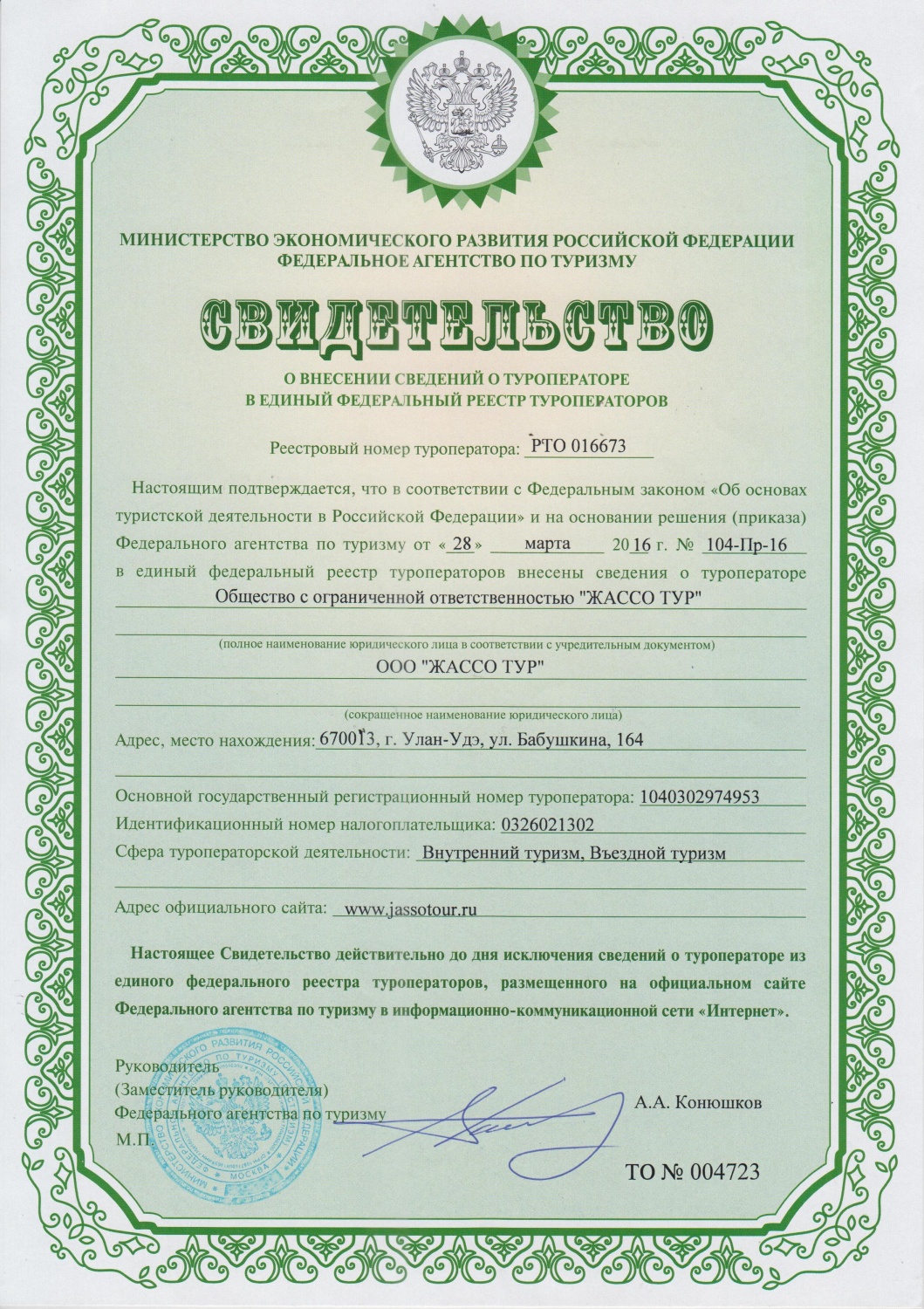 Сертификат о внесении туроператора в единый федеральный реестр туроператоров